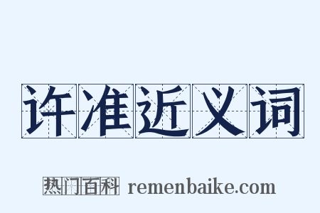 许准近义词是什么意思的图片